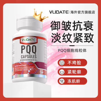 Vlidate美国进口PQQ线粒体亚精胺细胞衰老活力素淡皱纹端粒修复紧致美容养颜 一瓶基础装【60粒】