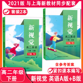 现货 2021上海新视觉 高二年级下册 英语 A版+B版 高2年级下/高二年级第二学期 沪教版共2本