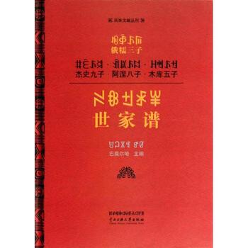 俄糯三子杰史九子世家谱精装