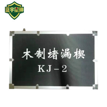 蓝宇星琳 木质堵漏楔工具箱组KJ-2 一套（ 油库油料器材）