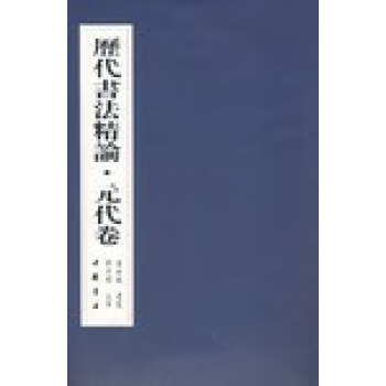 历代书法精论-元代 房弘毅 第1版 (2007年8月1日) 9787806634455