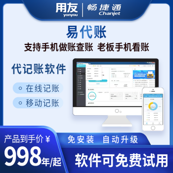 用友畅捷通易代账 代记账软件 云财务软件 会计记账做账软件在线网络版 50账套/年