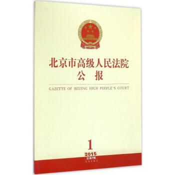北京市高级人民法院公报2015年.靠前辑:总第4辑