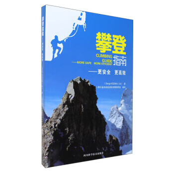 攀登指南-更安全 更高效 [法] Serge,KOENIG,孙斌,杨小华,四川省休闲 四川科