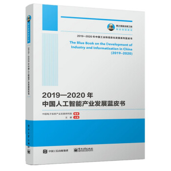 国之重器出版工程 2019—2020年中国人工智能产业发展蓝皮书