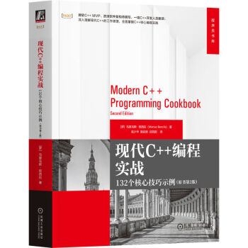 现代C++编程实战：132个核心技巧示例（原书第2版）