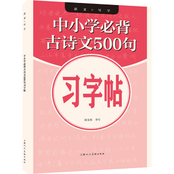 中小学必背古诗文500句习字帖