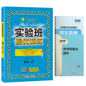 实验班提优训练 小学语文一年级下册人教版(RMJY)课时同步强化练习2022年春 含答案期末真卷_一年级学习资料实验班提优训练 小学语文一年级下册人教版(RMJY)课时同步强化练习2022年春 含答案期末真卷