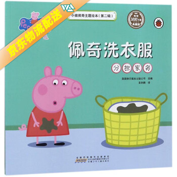 小猪佩奇主题绘本第二辑佩奇洗衣服分担家务36岁