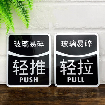 推拉标识牌门牌推拉标志牌商场店铺推拉门贴玻璃门推拉牌温馨提示牌亚