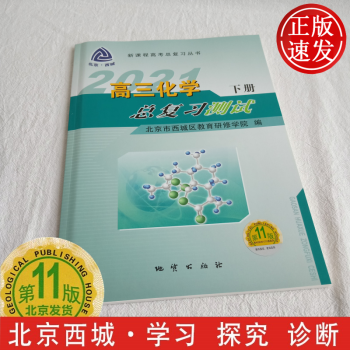 现货2021年高三化学总复习测试下册第11版 北京西城学探诊高中学习探究诊断北京高考总复习备考资料下_高三学习资料