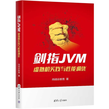剑指JVM:虚拟机实践与性能调优