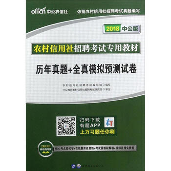农村信用社招聘考试专用教材(中公版)历年真题+全真模拟预测试卷