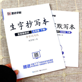 21新版墨点字帖生字抄写本五年级下册配套部编人教版教材小学语文同步字帖5年级下写字课课练荆霄鹏书 荆霄鹏 摘要书评试读 京东图书