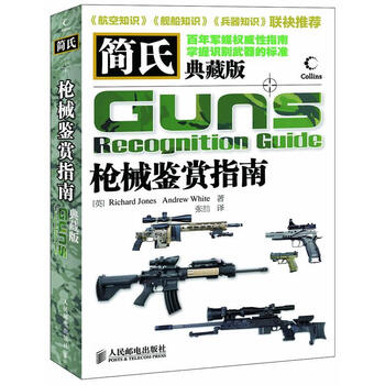 简氏枪械鉴赏指南 【正版书】