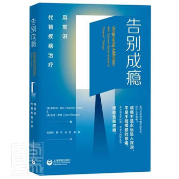 告别成瘾用常识代替疾病顿皮尔扎克罗兹上海教育