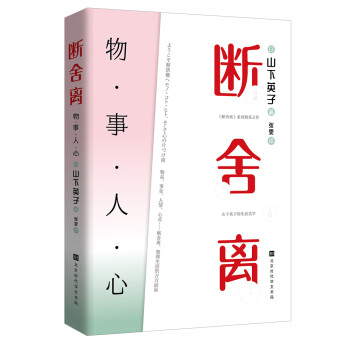 断舍离：物·事·人·心（山下英子《断舍离》系列奠基之作）