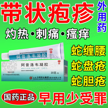 蛇盘疮膏带状疱疹外用药 带状疱疹抗病毒用药 治疗生殖器疱疹的药后遗