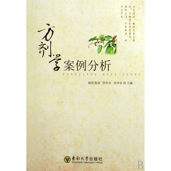 方剂学案例分析欧阳思清管华全刘华东东南大学正版