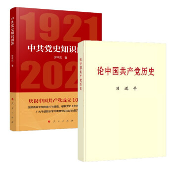 论中国共产党历史+中共党史知识问答1921-2021
