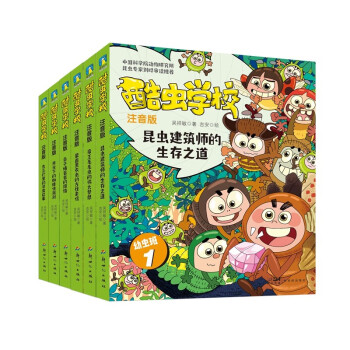 酷虫学校（注音版：幼虫班1-6）