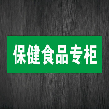 超市藥店保健食品銷售專櫃標誌標識牌保健品分類區自粘貼紙wsp10 wsp