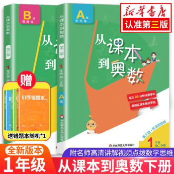 从课本到奥数一年级下第二学期A+B版第三版小学1年级同步奥数教程举一反三数学思维训练奥数题天天练 一年级下册第二学期A+B版全2册_一年级学习资料从课本到奥数一年级下第二学期A+B版第三版小学1年级同步奥数教程举一反三数学思维训练奥数题天天练 一年级下册第二学期A+B版全2册