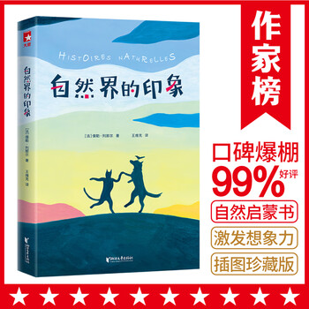 自然界的印象(瞬间打开孩子想象力的自然启蒙书!诗意描写近百种