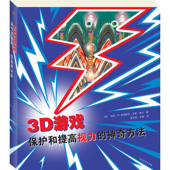 3D游戏:保护和提高视力的神奇方法【正版图书 放心购买】