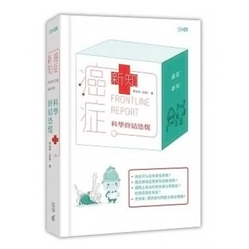 癌症 新知 科学终结恐慌 癌症 新知 科學終結恐慌 港版原版 李治中 香港中和