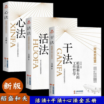 全三册干法活法心法稻盛和夫的人生工作经营哲学企业管理正版书企业经营致富人生哲理书籍3册干法 活法 心法 摘要书评试读 京东图书