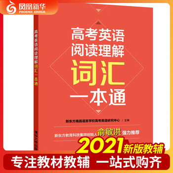 高考英语阅读理解词汇一本通俞敏洪力荐中学教辅高中英语高考总复习专项词汇总复习阅读理解词汇手册 摘要书评试读 京东图书