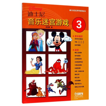 迪士尼音乐迷宫游戏(3)/迪士尼音乐世界系列丛书