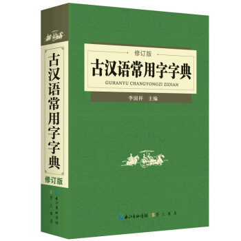 古汉语常用字字典 修订版 2020年新版正版崇文书局初高中学生文言文词典非商务出版社印书馆古代汉语