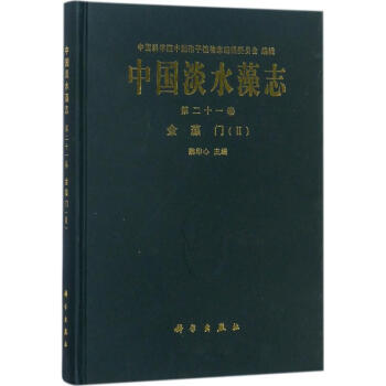中国淡水藻志第21卷,金藻门(2)