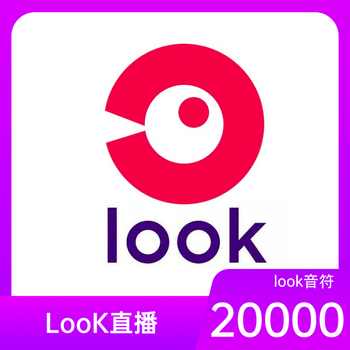 look直播币充值音符3000/5000/6000/9800/10000/20000官方直充 20000