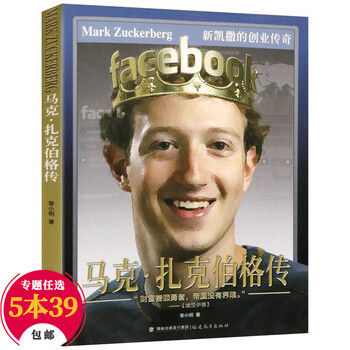 传记自传世界商业大亨传记 马克·扎克伯格传