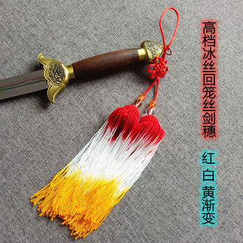 予心(yuxin)剑穗冰丝太极剑穗高档竞赛表演剑软剑响剑专用短穗宝剑