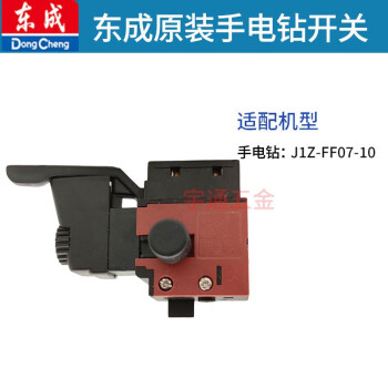 东成手电钻开关j1zff10a0510a0213东城变速钻调速开关j1zff0710原装