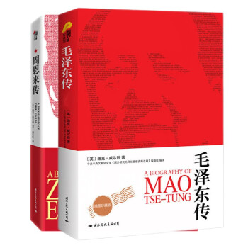 伟人系列:毛泽东传+周恩来传(套装共2册)
