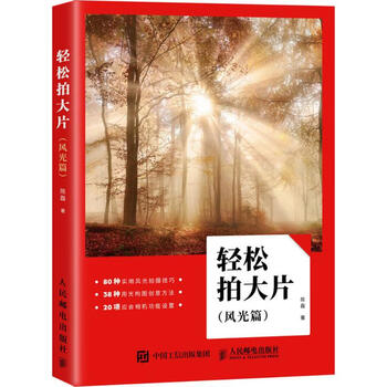 轻松拍大片风光篇 陈磊  书籍