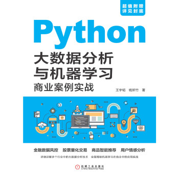 Python大数据分析与机器学习商业案例实战pdf/doc/txt格式电子书下载