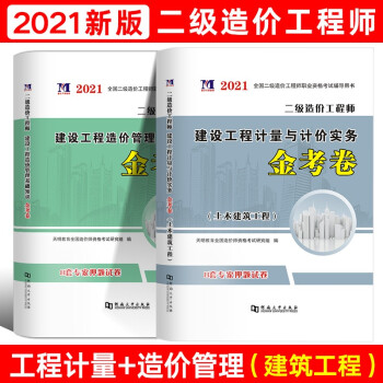 21全国二级造价工程师考试用书二级造价师真题押题模拟试卷习题土建安装交通水利工程专业可选土建2科 摘要书评试读 京东图书