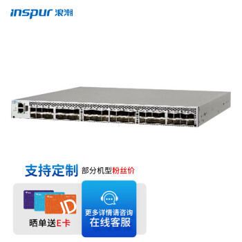 【尚沃】 浪潮（INSPUR) 光纤交换机FS6700 24端口激活，含24个16Gb多模SFP模块，双电源