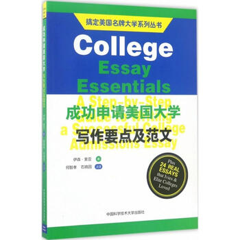 成功申请美国大学写作要点及范文 书籍