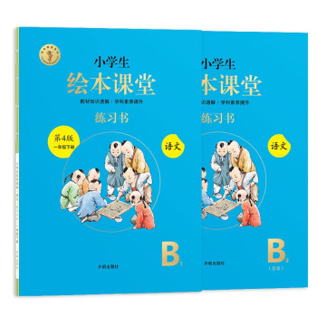 绘本课堂一年级下册 语文练习书部编版小学生阅读理解专项训练1下同步教材学习资料_一年级学习资料