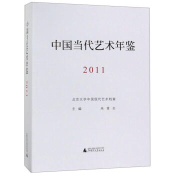 中国当代艺术年鉴 2011 朱青生 艺术 9787559812650