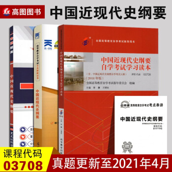 现货3本套装03708中国近现代史纲要2018年版教材+一考通题库+自考通试卷2021中国近代史纲要