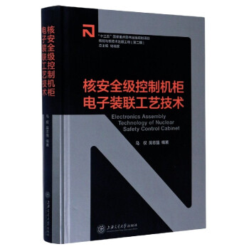 核安全级控制机柜电子装联工艺技术(精)