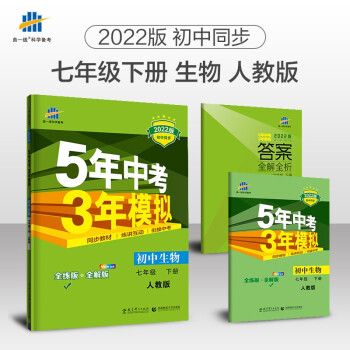 曲一线 初中生物 七年级下册 人教版 2022版初中同步5年中考3年模拟五三_初一学习资料